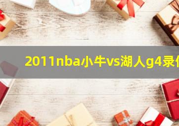 2011nba小牛vs湖人g4录像