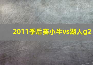 2011季后赛小牛vs湖人g2