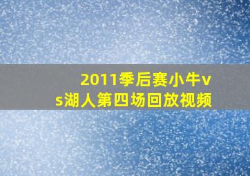 2011季后赛小牛vs湖人第四场回放视频