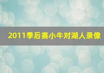 2011季后赛小牛对湖人录像