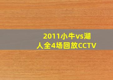 2011小牛vs湖人全4场回放CCTV