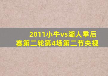 2011小牛vs湖人季后赛第二轮第4场第二节央视