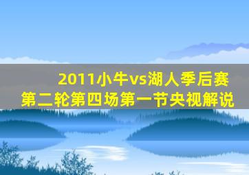 2011小牛vs湖人季后赛第二轮第四场第一节央视解说