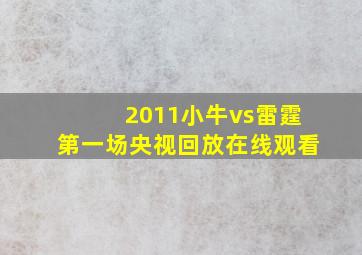 2011小牛vs雷霆第一场央视回放在线观看