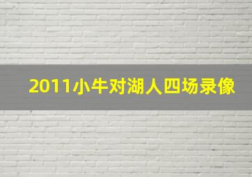 2011小牛对湖人四场录像