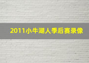 2011小牛湖人季后赛录像