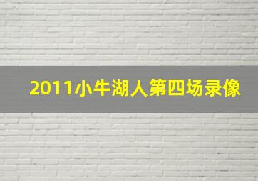 2011小牛湖人第四场录像