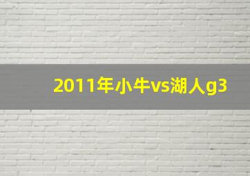 2011年小牛vs湖人g3