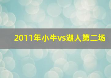 2011年小牛vs湖人第二场