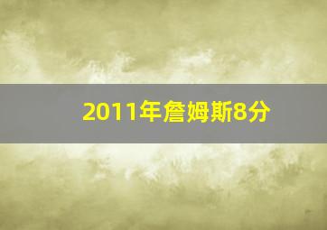 2011年詹姆斯8分