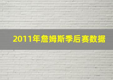 2011年詹姆斯季后赛数据