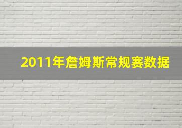 2011年詹姆斯常规赛数据