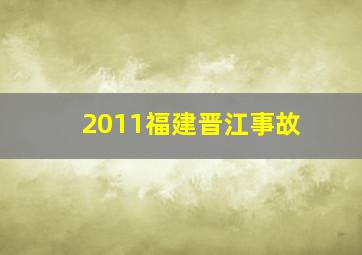 2011福建晋江事故