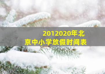 2012020年北京中小学放假时间表