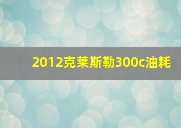 2012克莱斯勒300c油耗