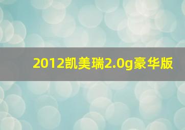 2012凯美瑞2.0g豪华版