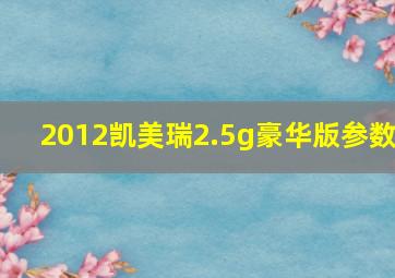 2012凯美瑞2.5g豪华版参数