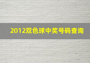 2012双色球中奖号码查询