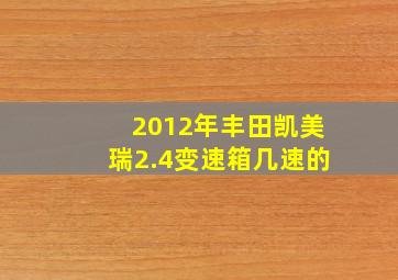 2012年丰田凯美瑞2.4变速箱几速的