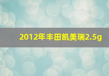 2012年丰田凯美瑞2.5g