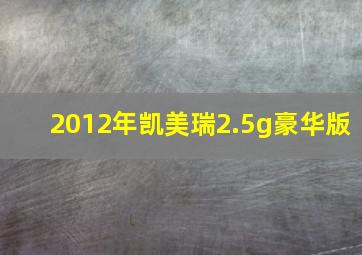 2012年凯美瑞2.5g豪华版