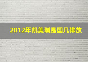 2012年凯美瑞是国几排放