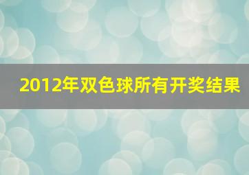 2012年双色球所有开奖结果