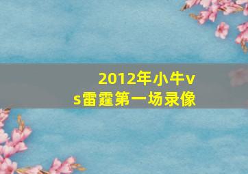 2012年小牛vs雷霆第一场录像