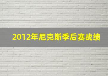 2012年尼克斯季后赛战绩