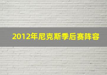 2012年尼克斯季后赛阵容