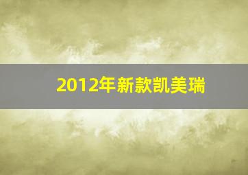 2012年新款凯美瑞