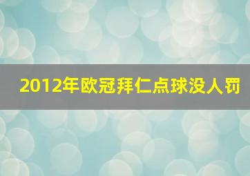 2012年欧冠拜仁点球没人罚