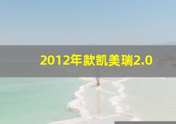 2012年款凯美瑞2.0