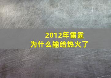 2012年雷霆为什么输给热火了