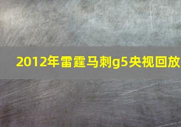 2012年雷霆马刺g5央视回放