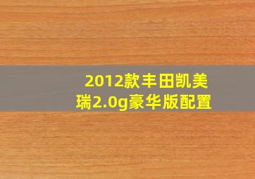 2012款丰田凯美瑞2.0g豪华版配置