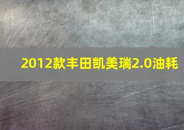 2012款丰田凯美瑞2.0油耗