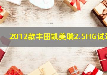 2012款丰田凯美瑞2.5HG试驾