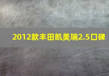 2012款丰田凯美瑞2.5口碑