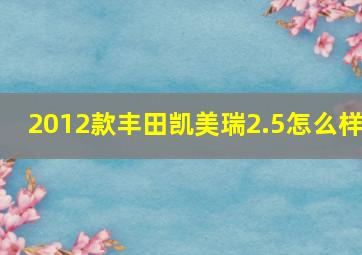 2012款丰田凯美瑞2.5怎么样