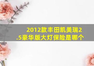 2012款丰田凯美瑞2.5豪华版大灯保险是哪个