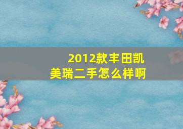 2012款丰田凯美瑞二手怎么样啊