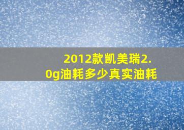 2012款凯美瑞2.0g油耗多少真实油耗