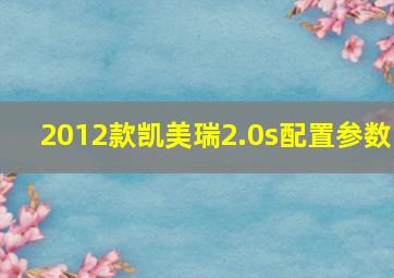 2012款凯美瑞2.0s配置参数