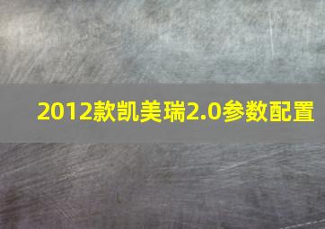 2012款凯美瑞2.0参数配置