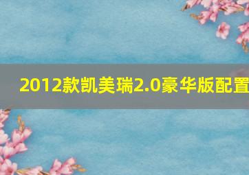 2012款凯美瑞2.0豪华版配置