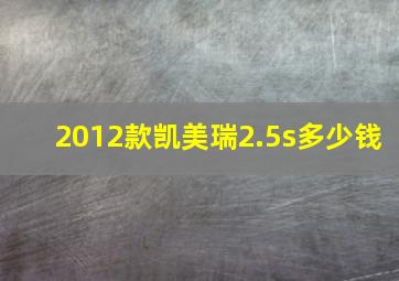 2012款凯美瑞2.5s多少钱