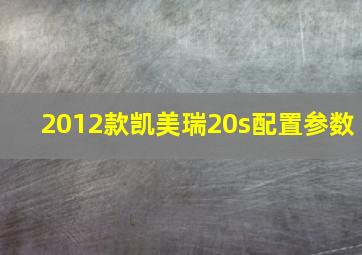 2012款凯美瑞20s配置参数