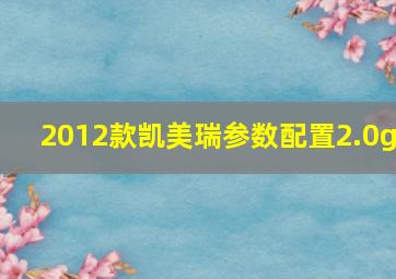 2012款凯美瑞参数配置2.0g