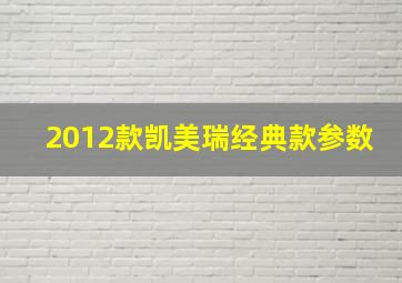 2012款凯美瑞经典款参数